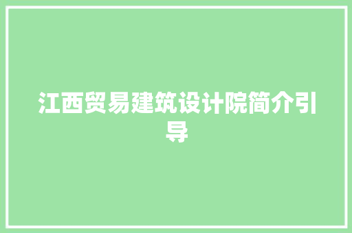江西贸易建筑设计院简介引导 施工技术