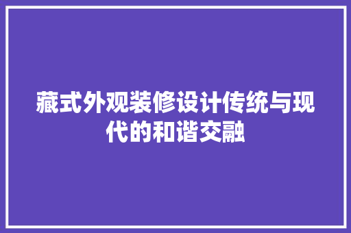 藏式外观装修设计传统与现代的和谐交融