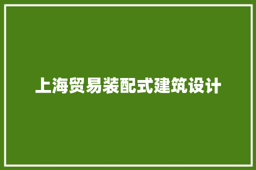 上海贸易装配式建筑设计 知识问答
