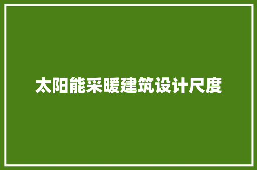 太阳能采暖建筑设计尺度
