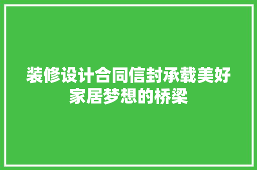 装修设计合同信封承载美好家居梦想的桥梁