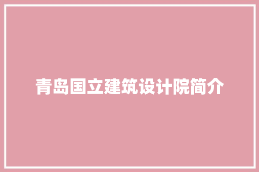 青岛国立建筑设计院简介 住宅建筑设计