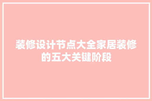 装修设计节点大全家居装修的五大关键阶段