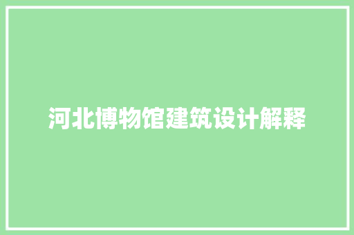 河北博物馆建筑设计解释 建筑法规