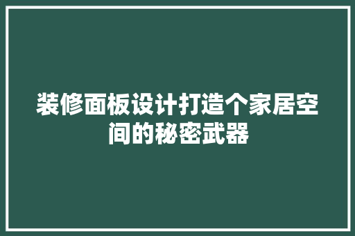 装修面板设计打造个家居空间的秘密武器