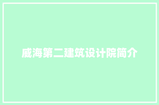 威海第二建筑设计院简介 设计原则