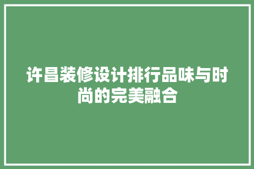 许昌装修设计排行品味与时尚的完美融合