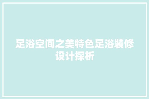 足浴空间之美特色足浴装修设计探析