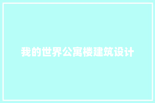 我的世界公寓楼建筑设计 施工管理