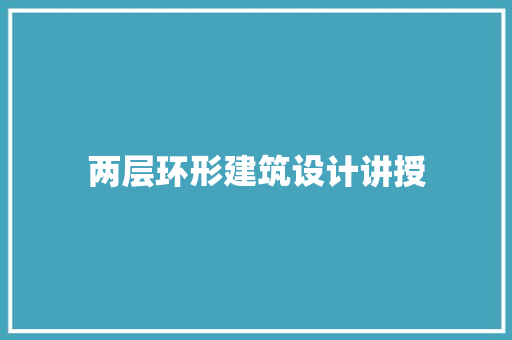 两层环形建筑设计讲授