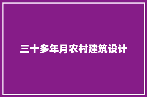 三十多年月农村建筑设计 住宅建筑设计