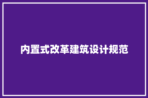 内置式改革建筑设计规范