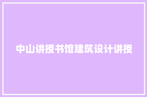 中山讲授书馆建筑设计讲授