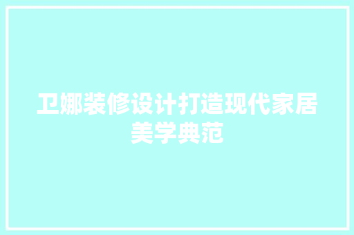 卫娜装修设计打造现代家居美学典范 公共建筑设计