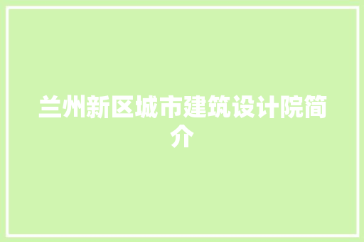 兰州新区城市建筑设计院简介 建筑设计