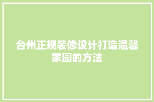 台州正规装修设计打造温馨家园的方法