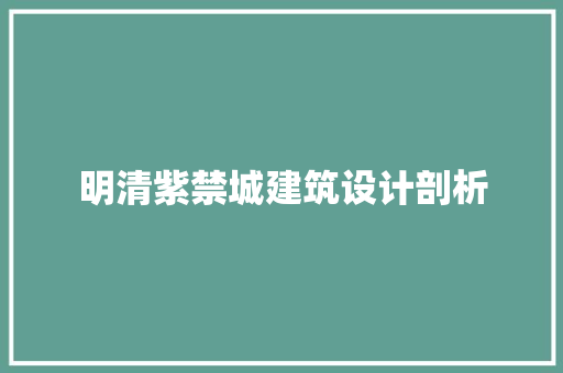明清紫禁城建筑设计剖析 新型材料