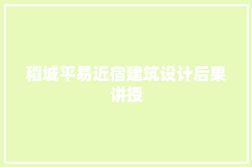 稻城平易近宿建筑设计后果讲授 常用设备