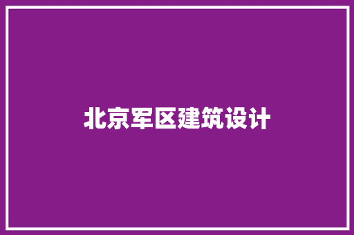 北京军区建筑设计