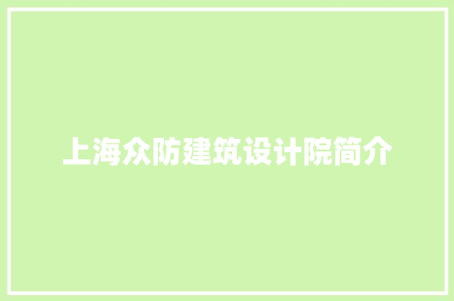 上海众防建筑设计院简介