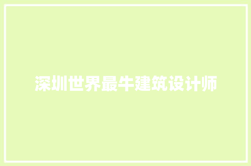 深圳世界最牛建筑设计师 建筑设计