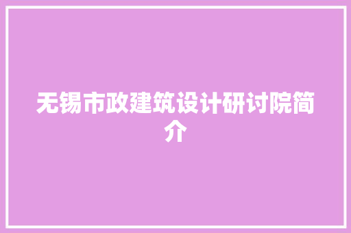 无锡市政建筑设计研讨院简介