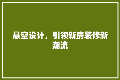 悬空设计，引领新房装修新潮流