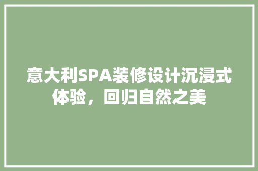 意大利SPA装修设计沉浸式体验，回归自然之美