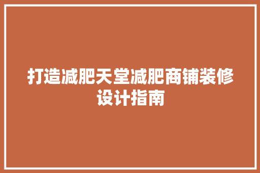 打造减肥天堂减肥商铺装修设计指南