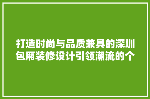 打造时尚与品质兼具的深圳包厢装修设计引领潮流的个化空间艺术