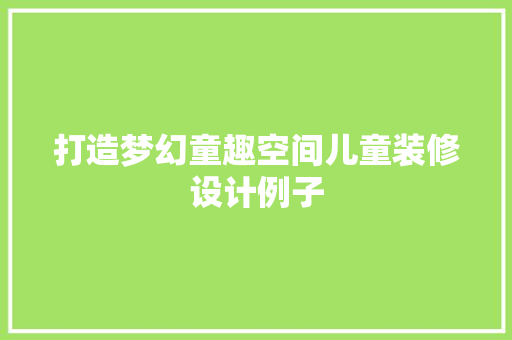 打造梦幻童趣空间儿童装修设计例子