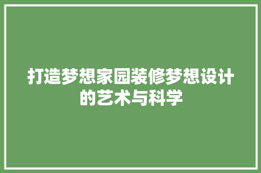 打造梦想家园装修梦想设计的艺术与科学 常用设备