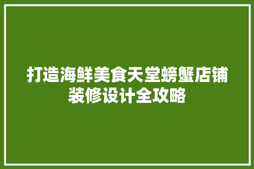 打造海鲜美食天堂螃蟹店铺装修设计全攻略 常用建材
