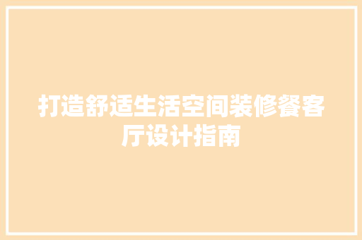 打造舒适生活空间装修餐客厅设计指南