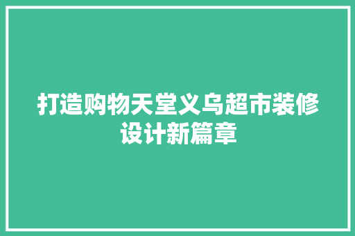 打造购物天堂义乌超市装修设计新篇章