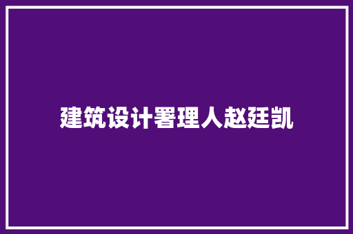建筑设计署理人赵廷凯