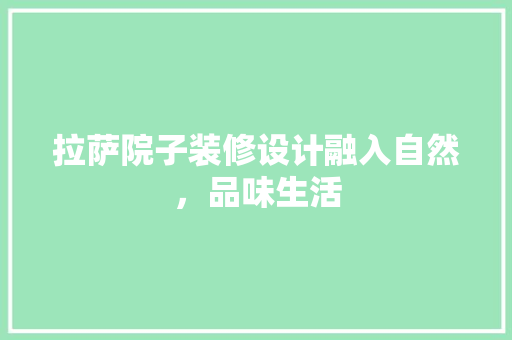 拉萨院子装修设计融入自然，品味生活