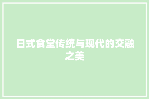 日式食堂传统与现代的交融之美