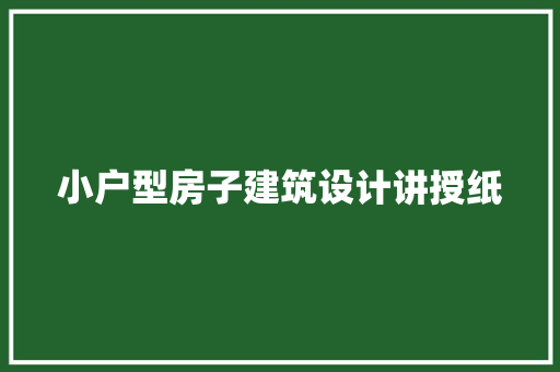 小户型房子建筑设计讲授纸 材料设备
