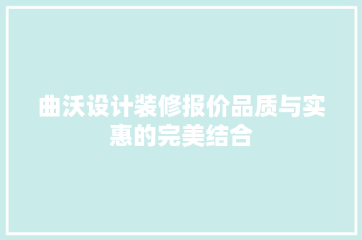 曲沃设计装修报价品质与实惠的完美结合
