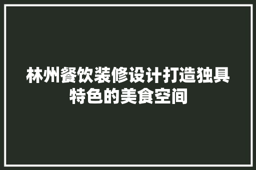 林州餐饮装修设计打造独具特色的美食空间 施工技术