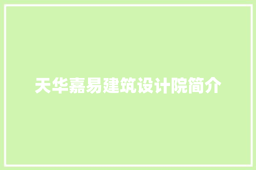 天华嘉易建筑设计院简介 常用建材
