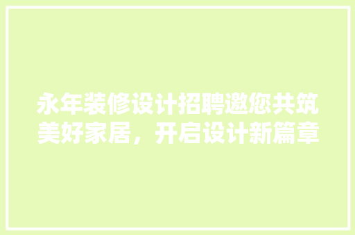 永年装修设计招聘邀您共筑美好家居，开启设计新篇章 常见问题