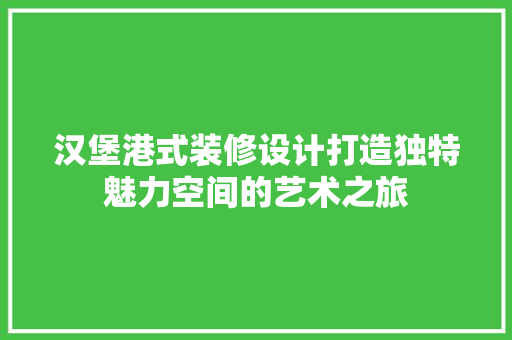 汉堡港式装修设计打造独特魅力空间的艺术之旅 常用设备