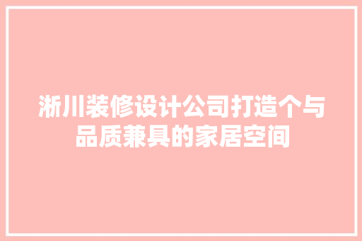 淅川装修设计公司打造个与品质兼具的家居空间 住宅建筑设计