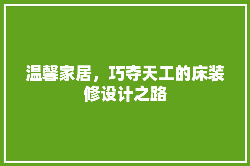 温馨家居，巧夺天工的床装修设计之路 常用建材