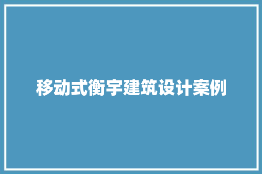 移动式衡宇建筑设计案例