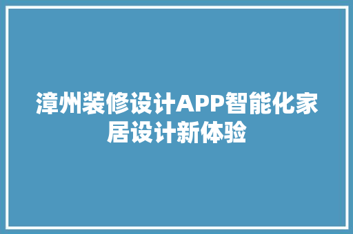 漳州装修设计APP智能化家居设计新体验
