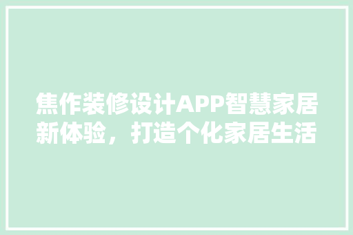 焦作装修设计APP智慧家居新体验，打造个化家居生活