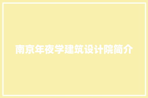 南京年夜学建筑设计院简介